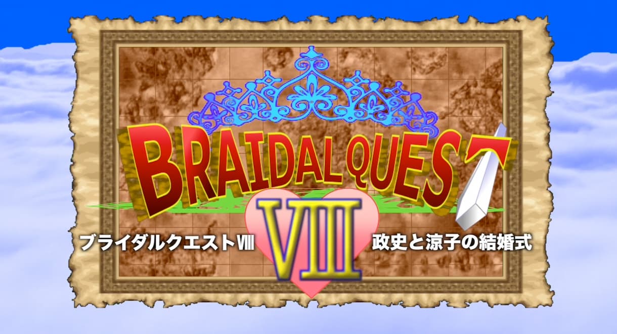 結婚式のドラクエ風オープニングムービーを製作します 【格安プロ品質】ドラゴンクエスト風のウエディングムービー！ イメージ1