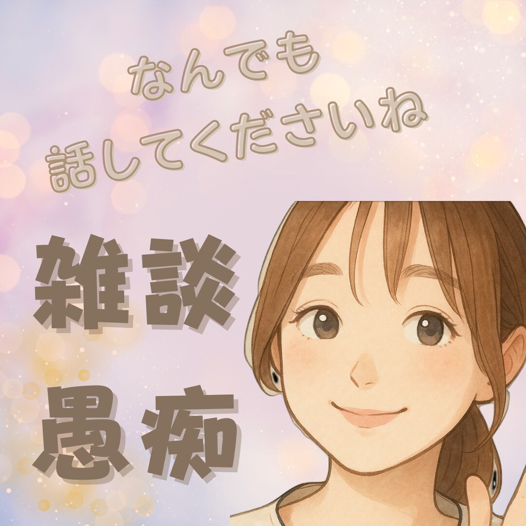 今すぐ聞いて！愚痴、雑談なんでも聞いて寄り添います パワーダウン/何もしたくない/あなた自身を受け止めます＊ イメージ1