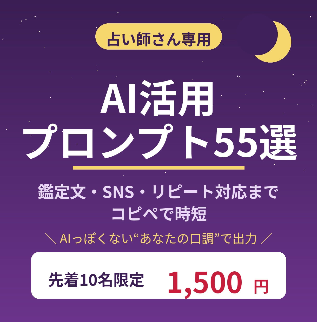 占い専用のAI活用プロンプト55選を提供します 【先着10名限定1500円】鑑定文もSNSもコピペで時短 イメージ1
