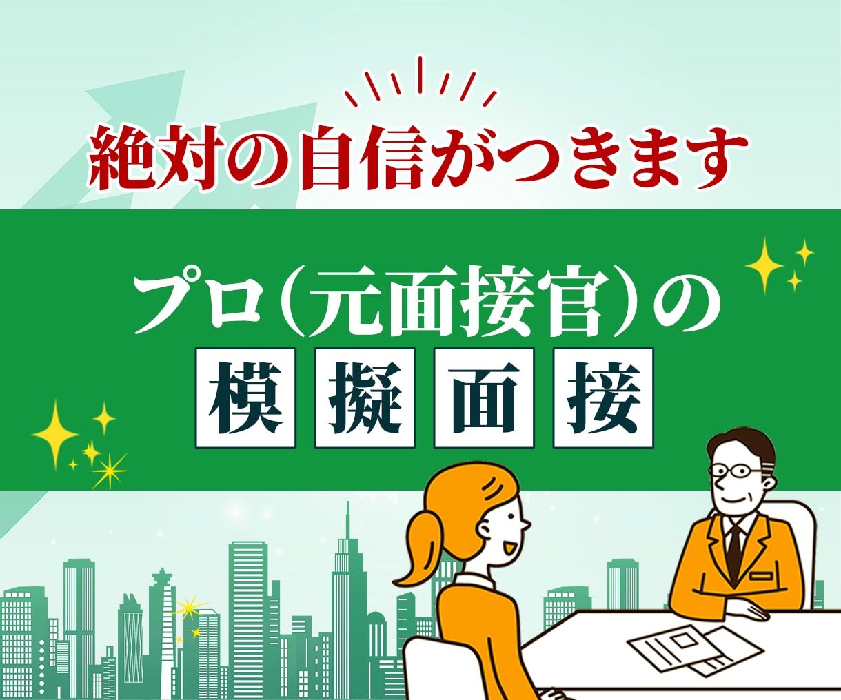 転職成功率UP！元面接官が実践的な面接対策します 元外資系役員、現役トップコンサルが面接のコツをお伝えします イメージ1