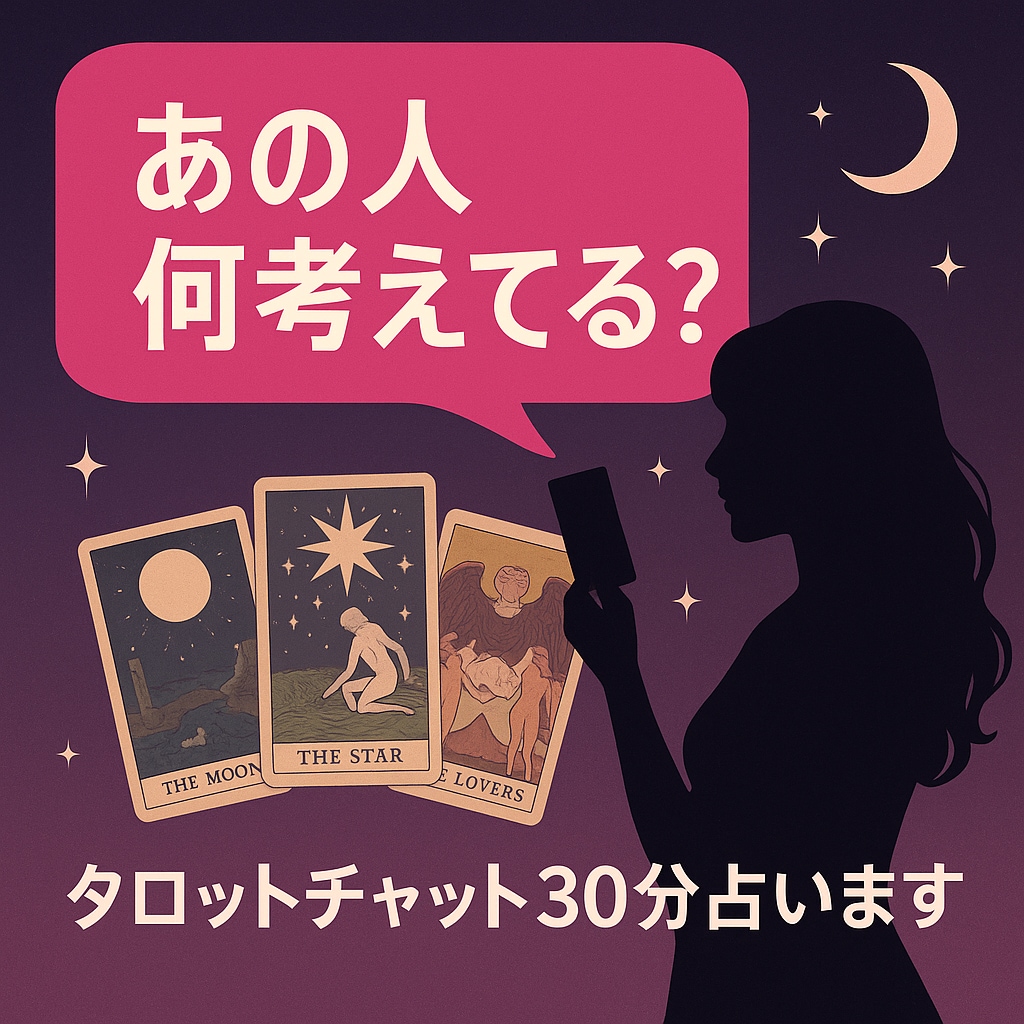 あの人何考えてる？タロットで気持ちを占います 占い結果をお伝えしてから30分チャット♡何回でも占いOKです イメージ6