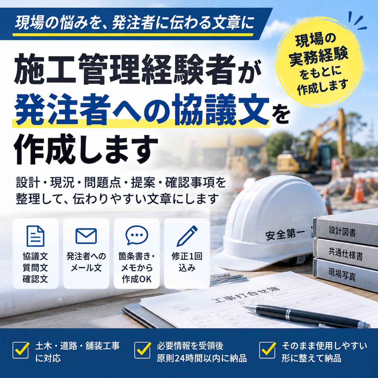 施工管理経験者が発注者への協議文を作成します 現場の悩みを施工管理経験者が協議文に整理します イメージ1
