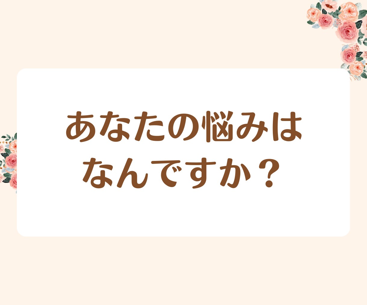 人生を好転させる:カウンセラーが悩みを解決します 疲れたあなたへ。2人で話して楽になりましょう！ストレス軽減！ イメージ2