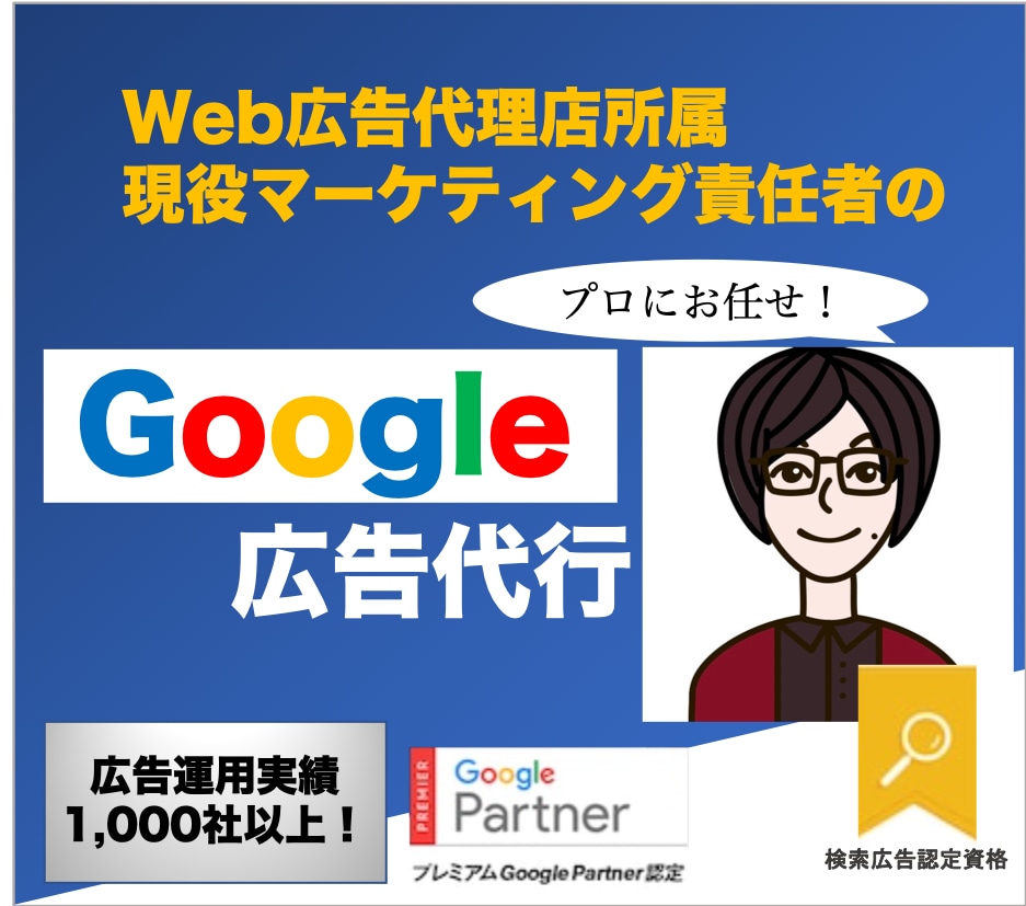 認定資格者がGoogle広告運用代行しますます ≪売上向上実績多数≫現役代理店があなたのお悩みを解決！ イメージ1