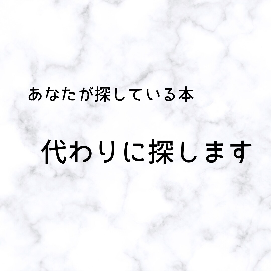 あなたが探している本を選書します あなたが読みたい本を、あなたの代わりに4冊探します イメージ1