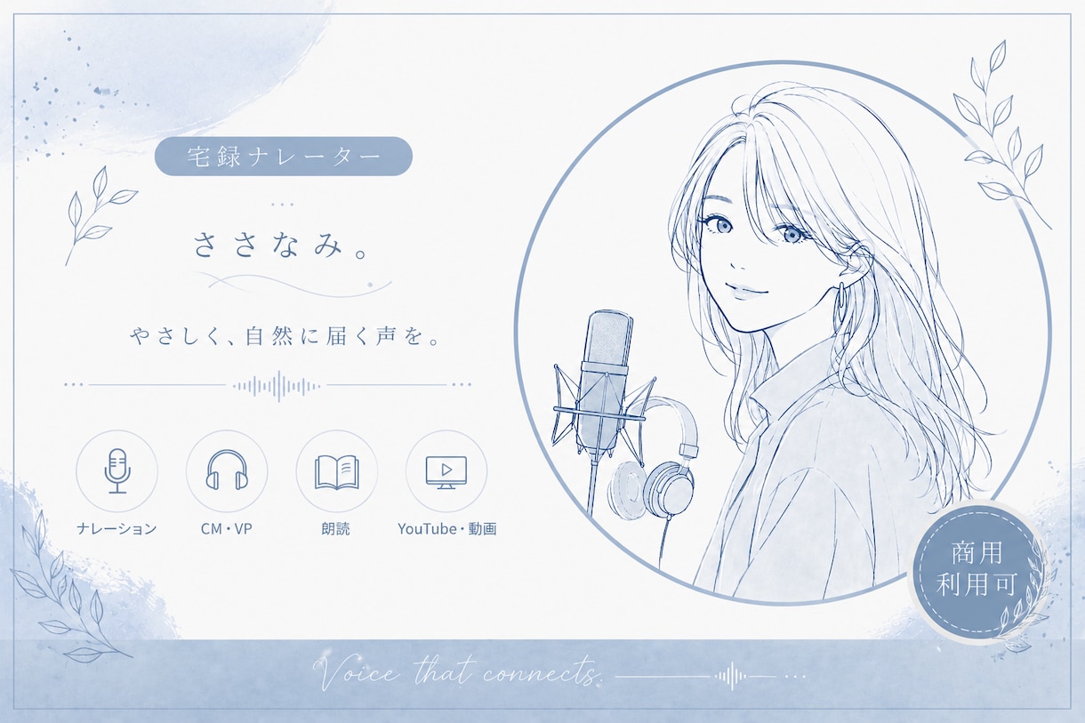 あなたの想いを届けるナレーション承ります 落ち着いた声やほのぼのした温かみのある声はお任せください イメージ1