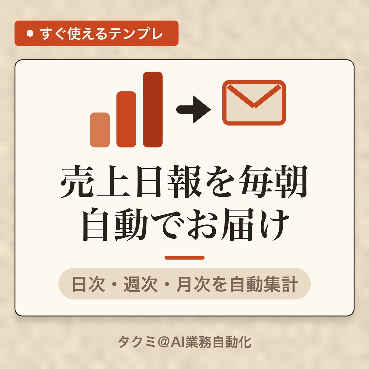 売上を毎朝自動集計してメール通知するスプシ渡します 売上を貼るだけ、毎朝決まった時間に日報が届く イメージ1