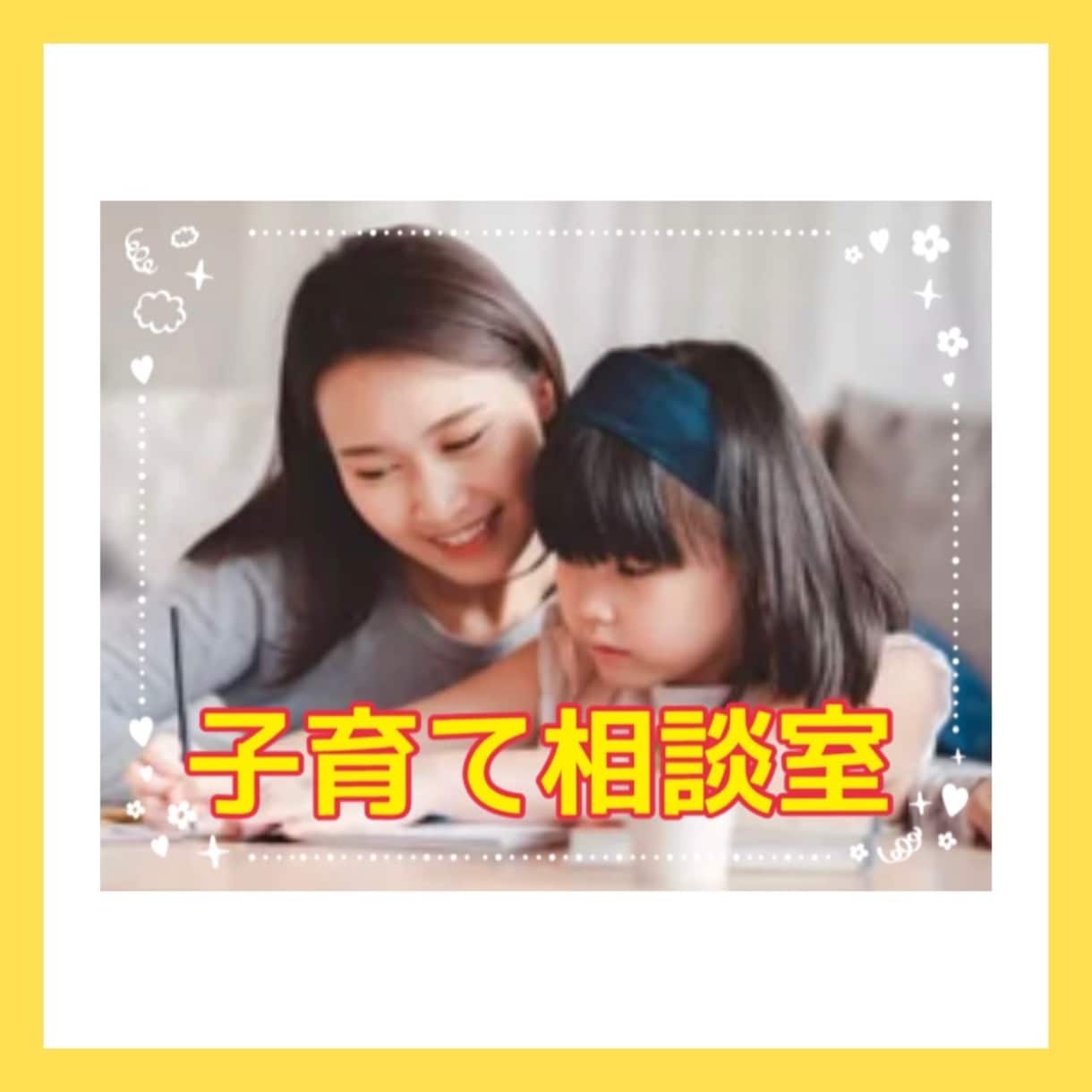 育児、教育、ママ友、塾等のお悩み何でも聞きます いじめ/不登校/ママ友/先生/習い事親身にお聞き致します イメージ9