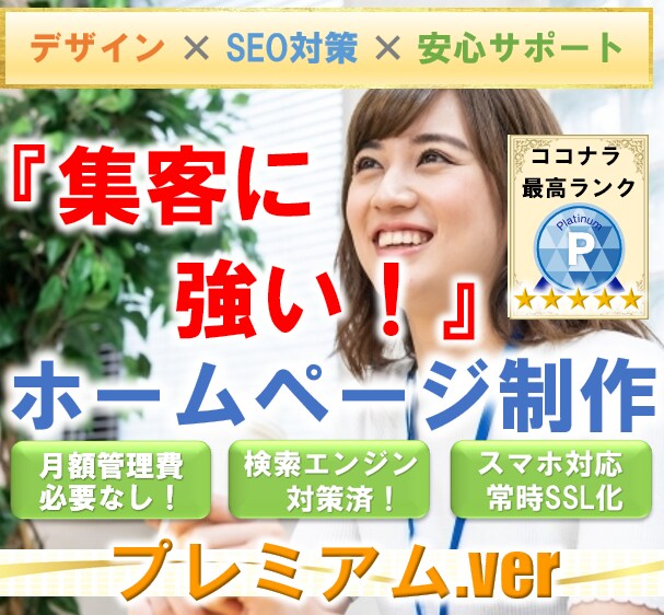 もっとSEO集客に強いホームページを作成します 【プレミアム版】SEO対策のプロが本気でゼロからプロデュース イメージ1