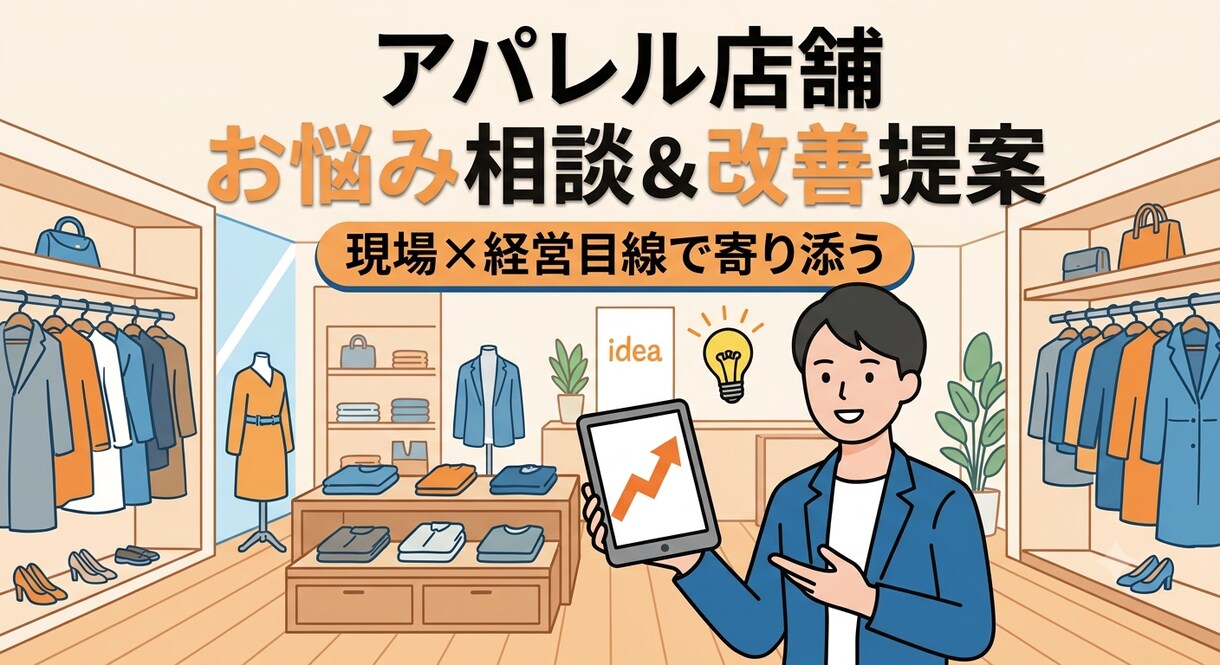 アパレル店舗の課題解決！お悩み相談＆改善提案します 現場と経営の両目線で寄り添う！アパレル店のお悩み解決相談 イメージ1