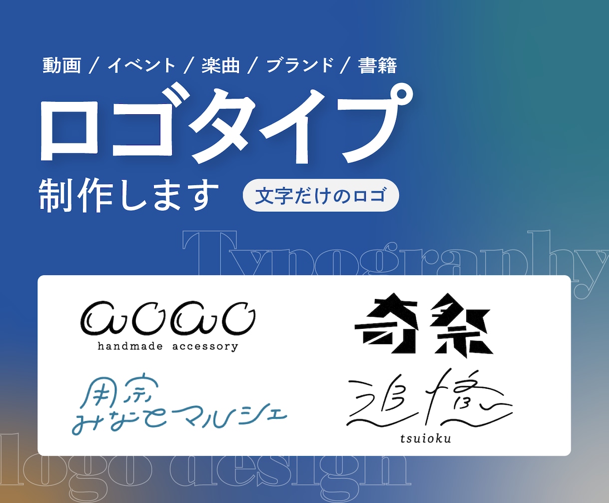 シンプルで洗練されたロゴタイプを制作します 丁寧なヒアリングで、最適なロゴをご提案 イメージ1