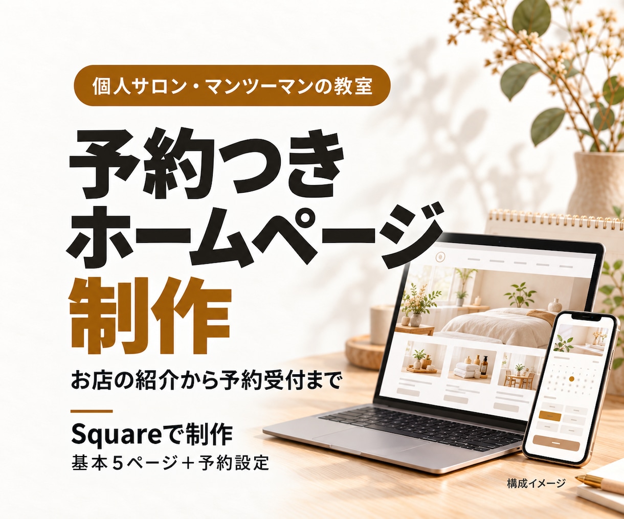 Squareで予約つきホームページを作ります お店紹介・予約受付・ポリシーを基本5ページで整備します。 イメージ1