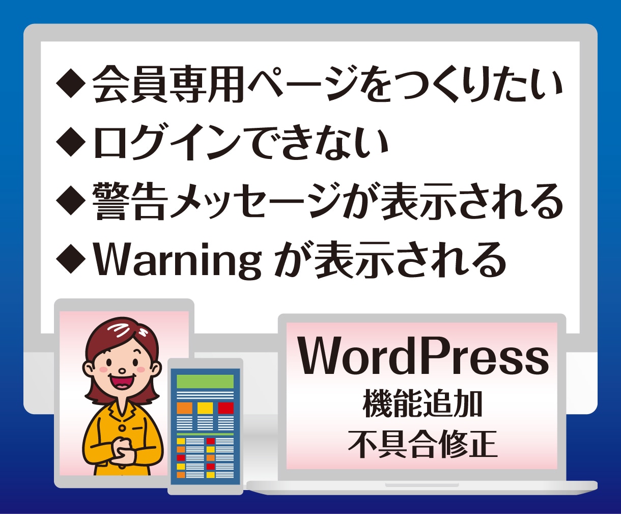 WordPress カスタマイズ・修正 承ります テーマ・プラグイン制作、カスタマイズ、不具合修正・更新 イメージ3