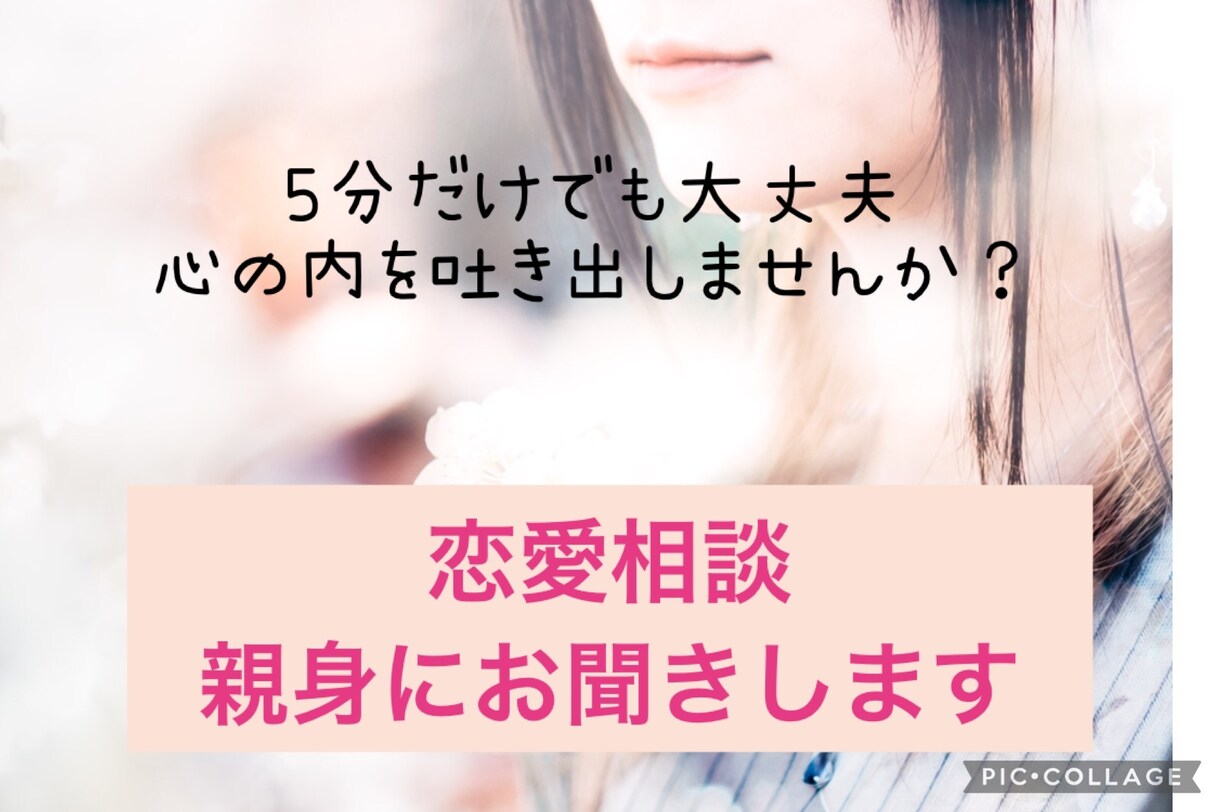 恋愛相談！！辛い現状お話し聞きます 貴方が幸せになるために♡時にはビシッとアドバイスいたします！ イメージ1