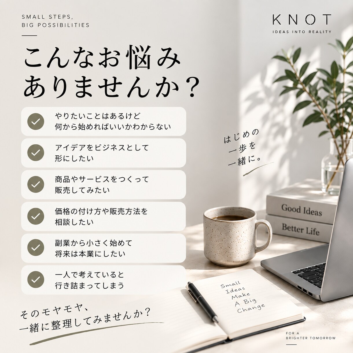 スモールビジネスの立ち上げを伴走します アイデア整理から商品設計・販売まで。0→1を一緒に考えます イメージ2