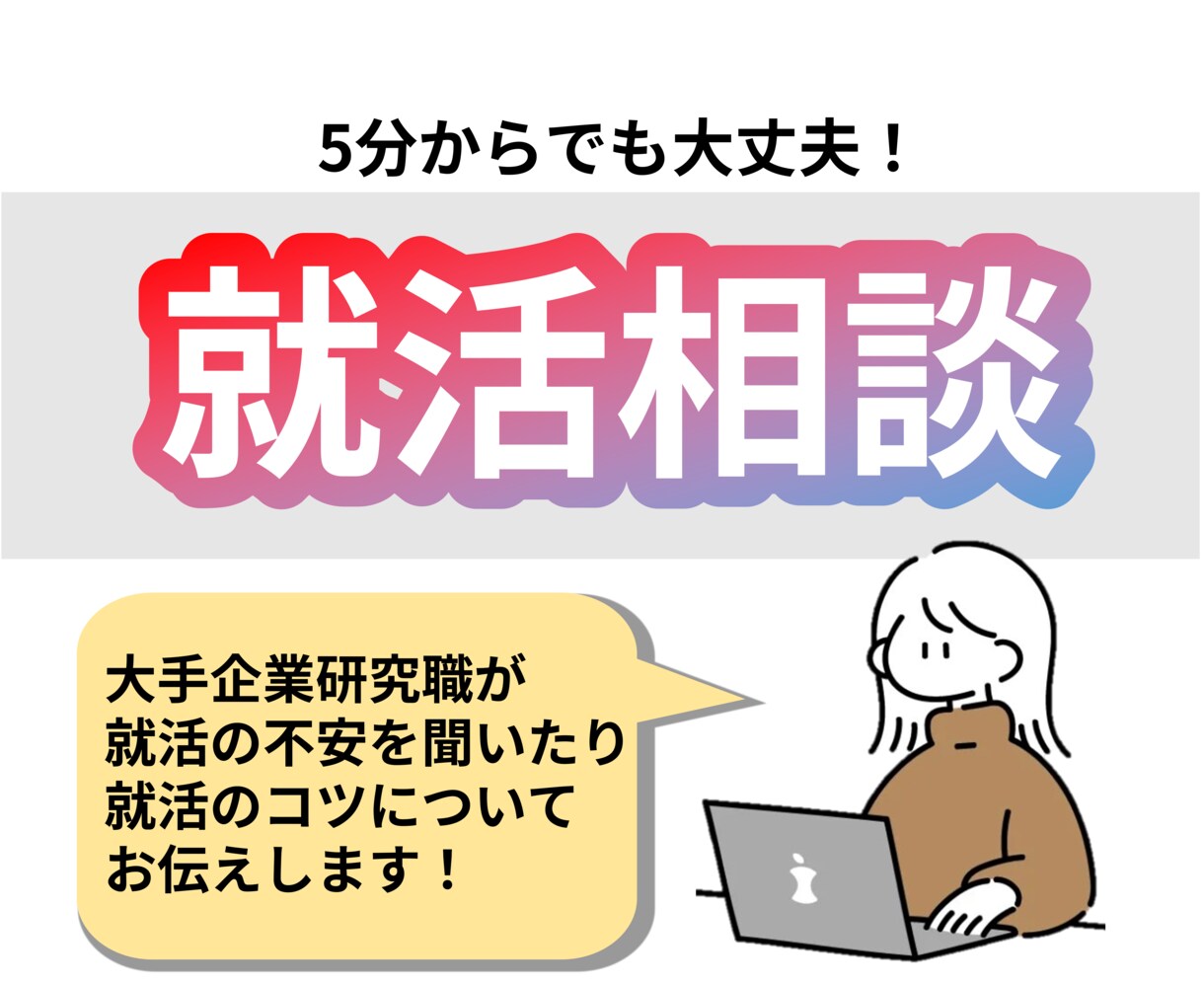 大手研究職女子が就活の相談に乗ります 大手内定6社の研究職が就活の不安や相談に乗ります イメージ1