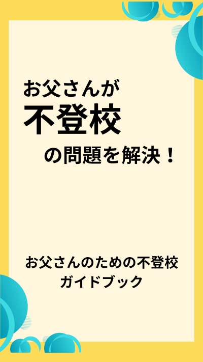 不登校のお子さまの復学方法を提案します ご機嫌で不登校問題を解決する魔法 イメージ9