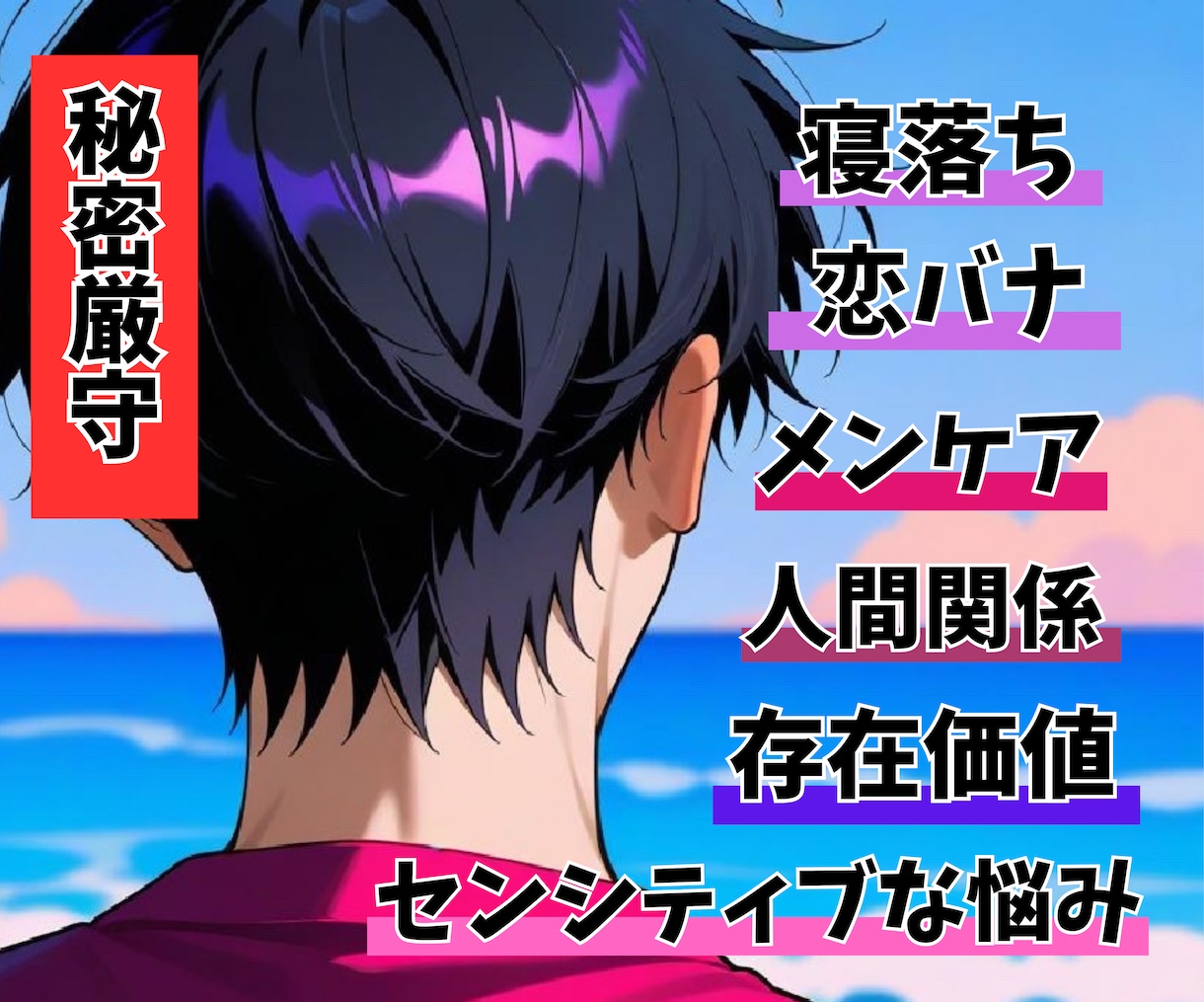 日常のどんな悩みでも男女関係なく聞きます 愚痴/メンケア/褒められたい/肯定/恋バナ/病み/存在価値 イメージ2