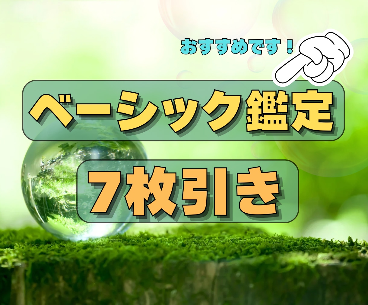 特大おすすめ！深くリーディングをします 熱い女が送る！圧倒的！嗅覚リーディング！！ イメージ1