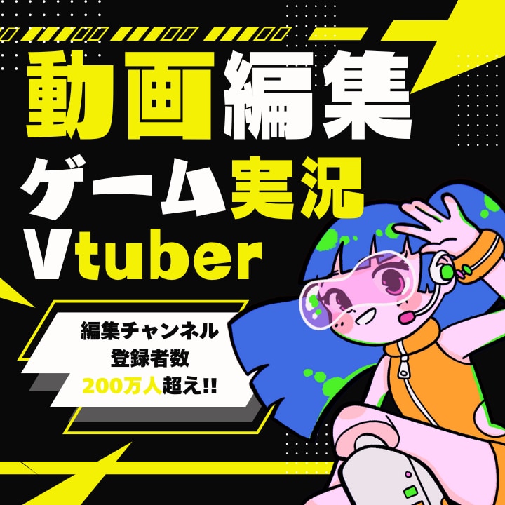 ゲーム実況・Vtuber企画動画編集します 【今だけ特別価格】担当チャンネル登録者総数200万人超！ イメージ1