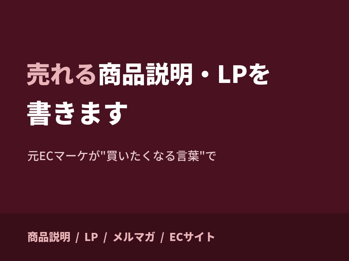 元ECマーケが売れる商品説明・LPを書きます ECマーケの実務で培った売れる言葉で商品の魅力を引き出します イメージ1