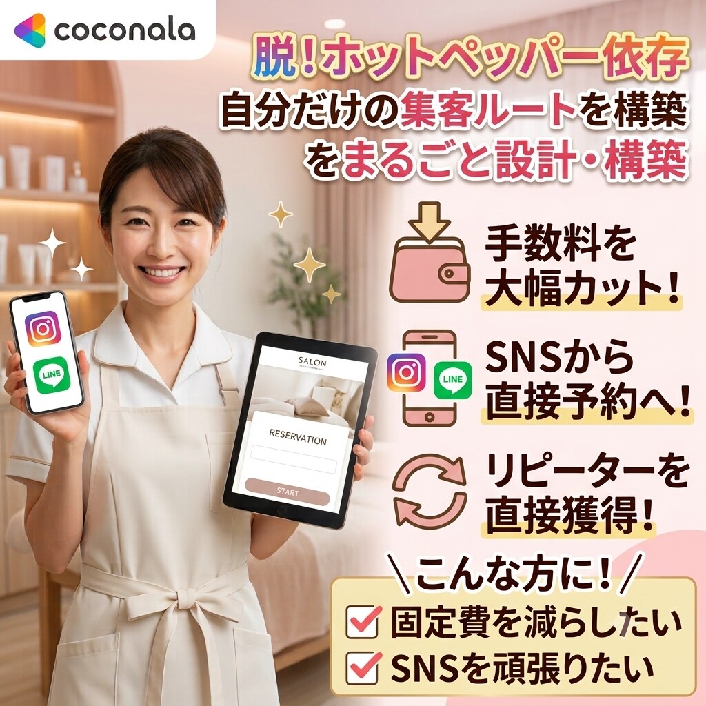ホットペッパーに頼らない集客導線を作ります LINE×予約サイト×SNS【安定集客できる導線】を作ります イメージ1