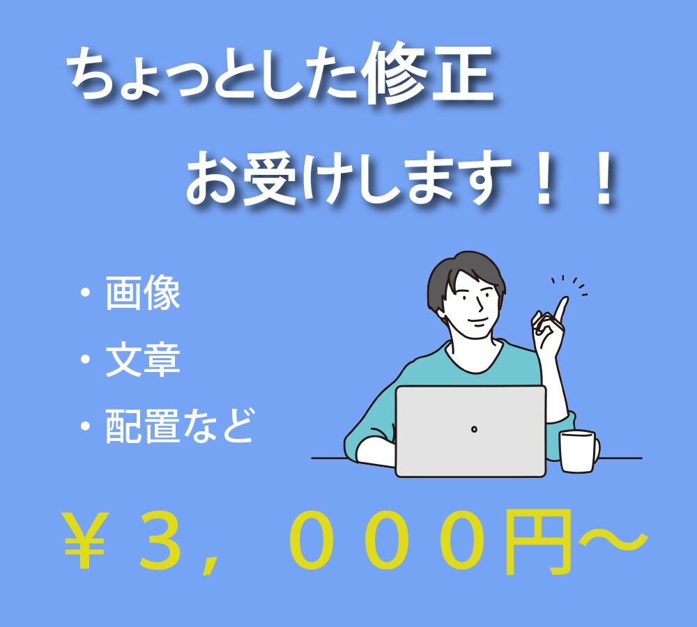 ホームページの更新します ちょっとした修正をさせていただきます! イメージ1
