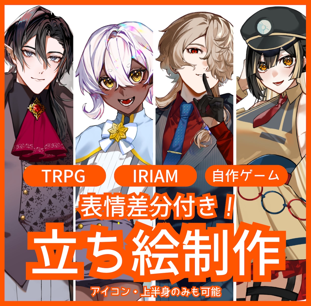 表情差分付き！立ち絵作成いたします アイコンや上半身のみのイラスト作成も可能 イメージ1