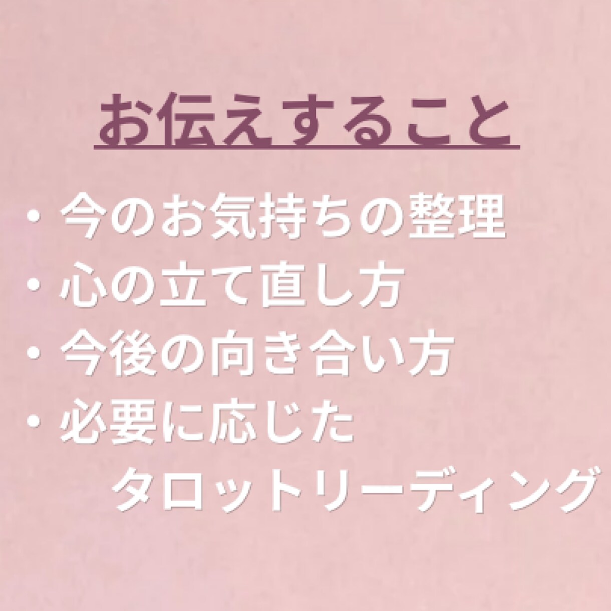 恋愛の不安・音信不通・既読無視のお気持ち整理します ひとりで抱え込まず、安心してお話しください イメージ4
