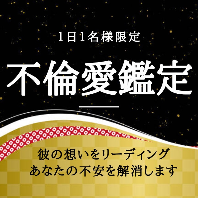 不倫の未来鑑定あなたの不安を解消します あなたにとってよりより道へと導きます イメージ2
