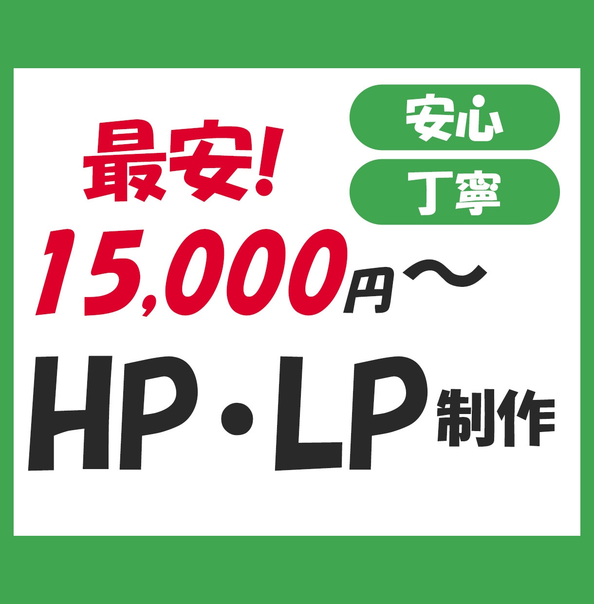 最安！わかりやすい！LP作成します WEB制作が初めての方もご安心ください。丁寧に対応いたします イメージ1