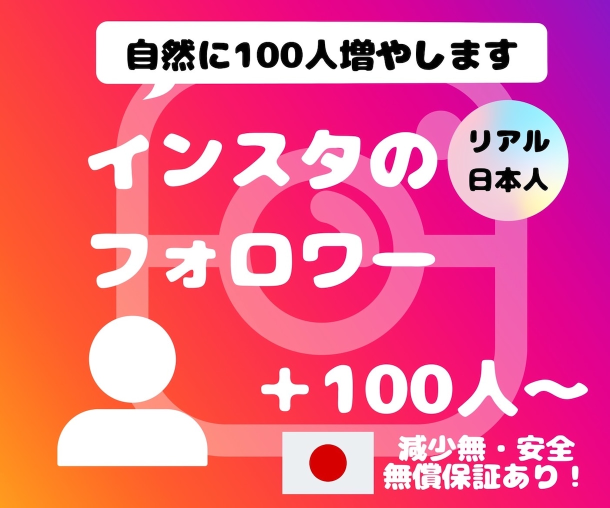 Instagramリアル日本人フォロワー増やします ♧最高品質♧減少無し♧インスタ日本人フォロワー+100~3万