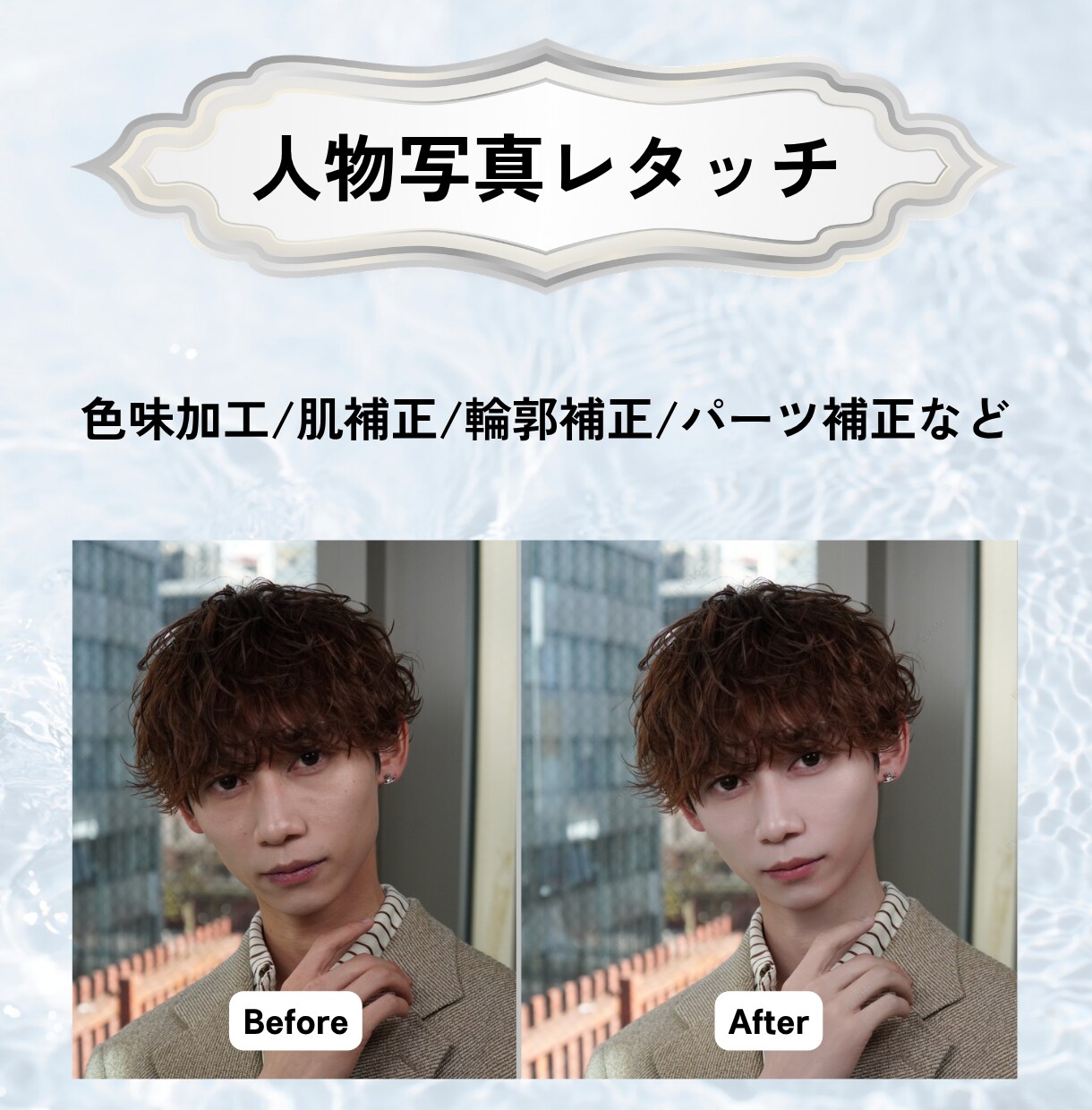 あなたの写真をカッコよく/可愛くします 人物写真レタッチします！！アイドル系特化 イメージ1