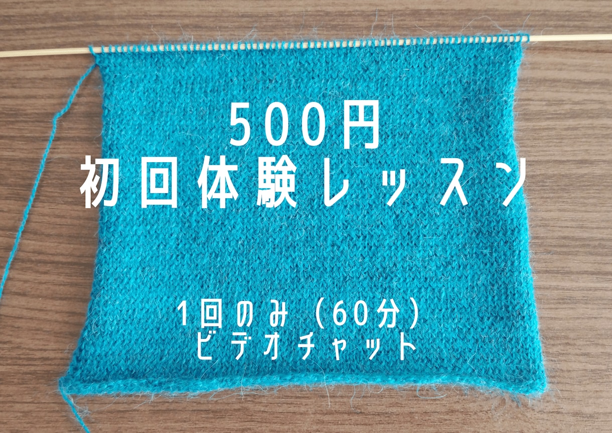 💬ココナラ｜初回レッスン　500円　編み物体験出来ます   香織の編み物教室  
                5.0
               …