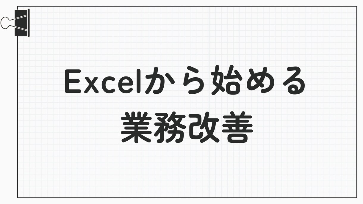 Excelの関数を使い業務の効率化をお手伝いします 一番大変な関数を組み立てる部分の作成をお手伝します。 イメージ1