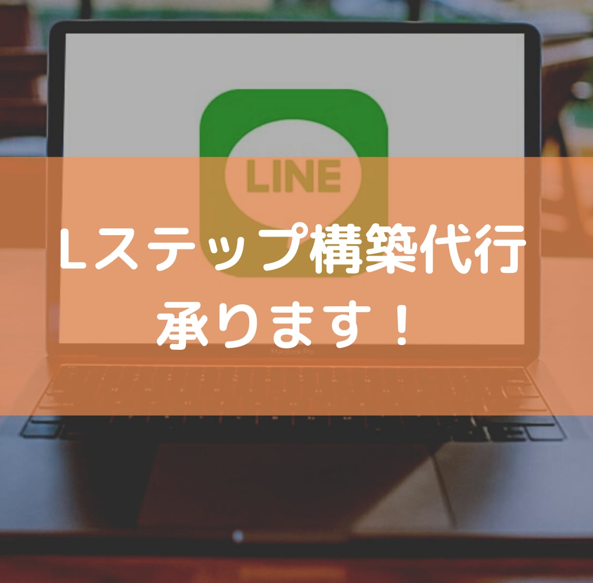 Lステップ構築代行します LINE公式以上に新規顧客獲得・リピーター増加をしていきます イメージ1
