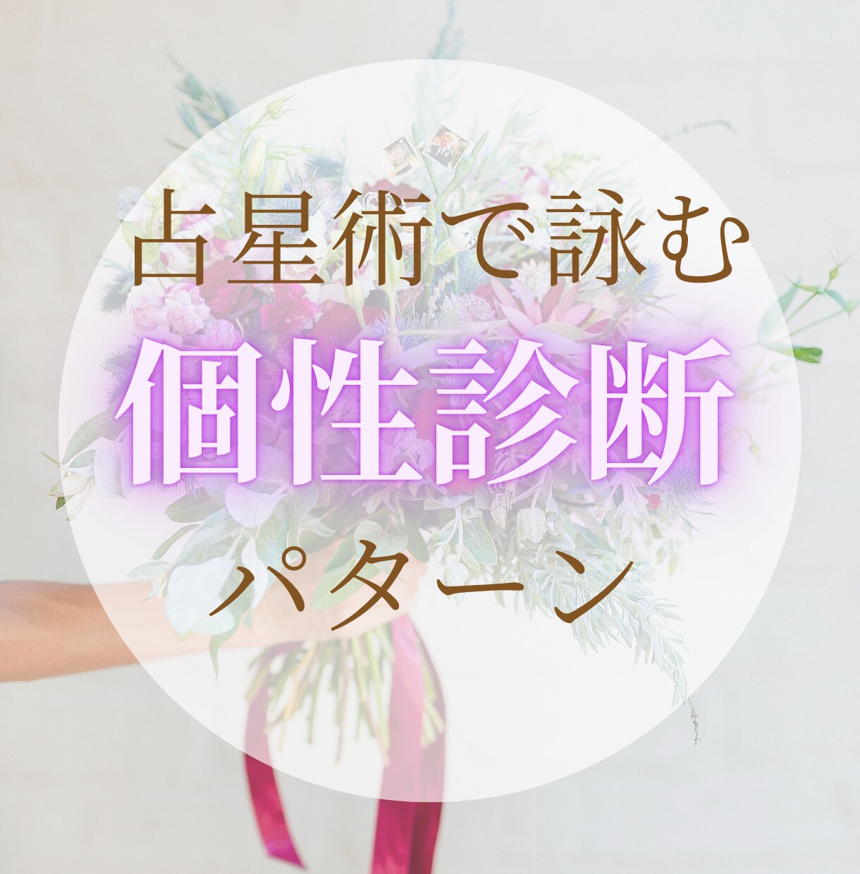 占星術で導く✨あなたのための星の鑑定書作成します 新しい自分に出会い、可能性を広げてチャンスをつかもう イメージ1