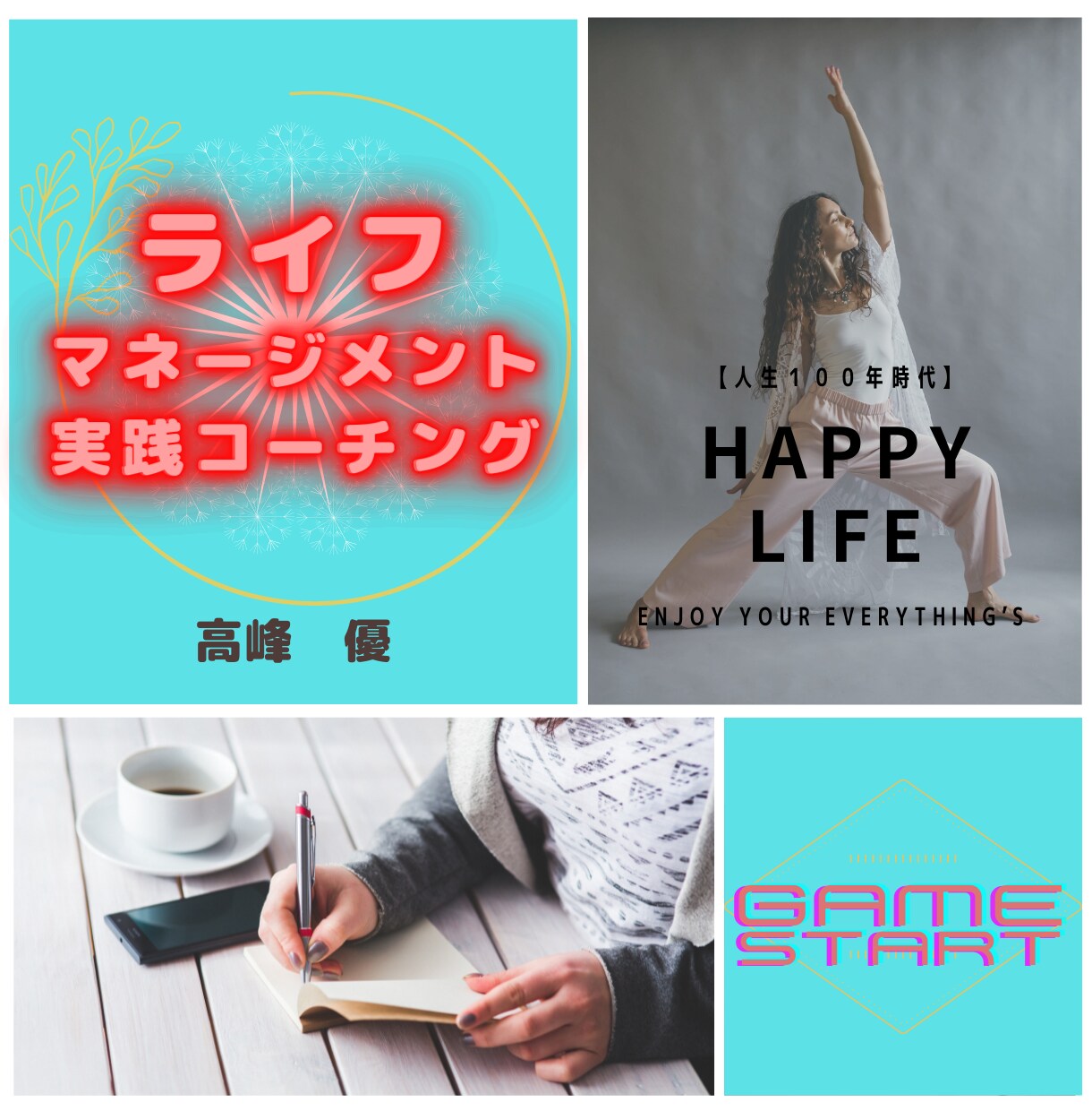 やりたいことを見つけプランニングをアドバイスします ダイアローグとPLANINGでイキイキ人生を手に入れる イメージ1