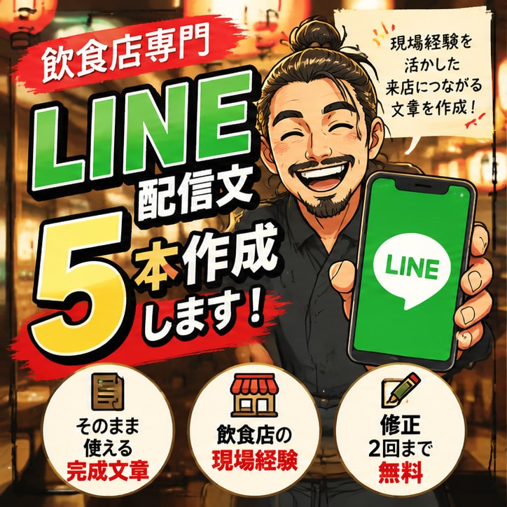 飲食店のLINE配信文を5本作成します 現場経験を活かし来店につながる文章を作成 イメージ1