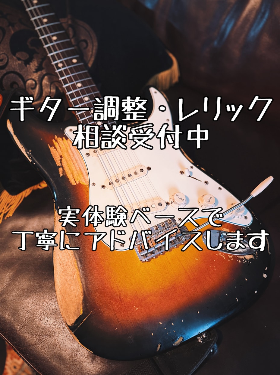 ギター調整・レリック相談受け付けます 実体験ベースで丁寧にお応えします イメージ1