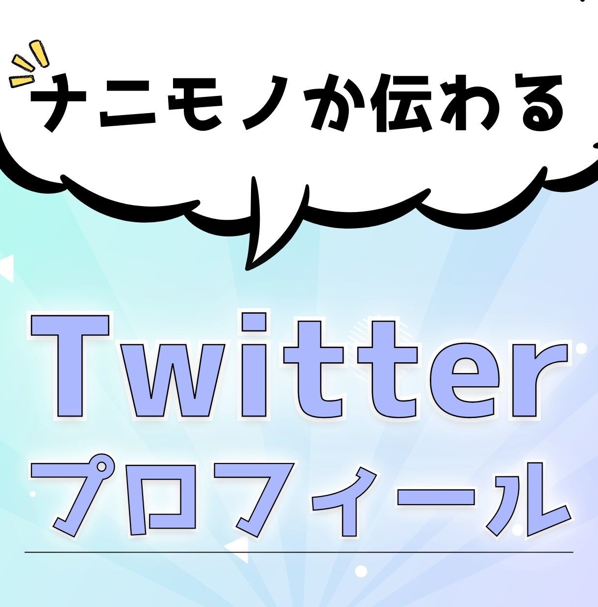 Twitterのプロフィールを代行作成します フォロワーさんが増えない原因を解決するプロフィールを創ります イメージ1