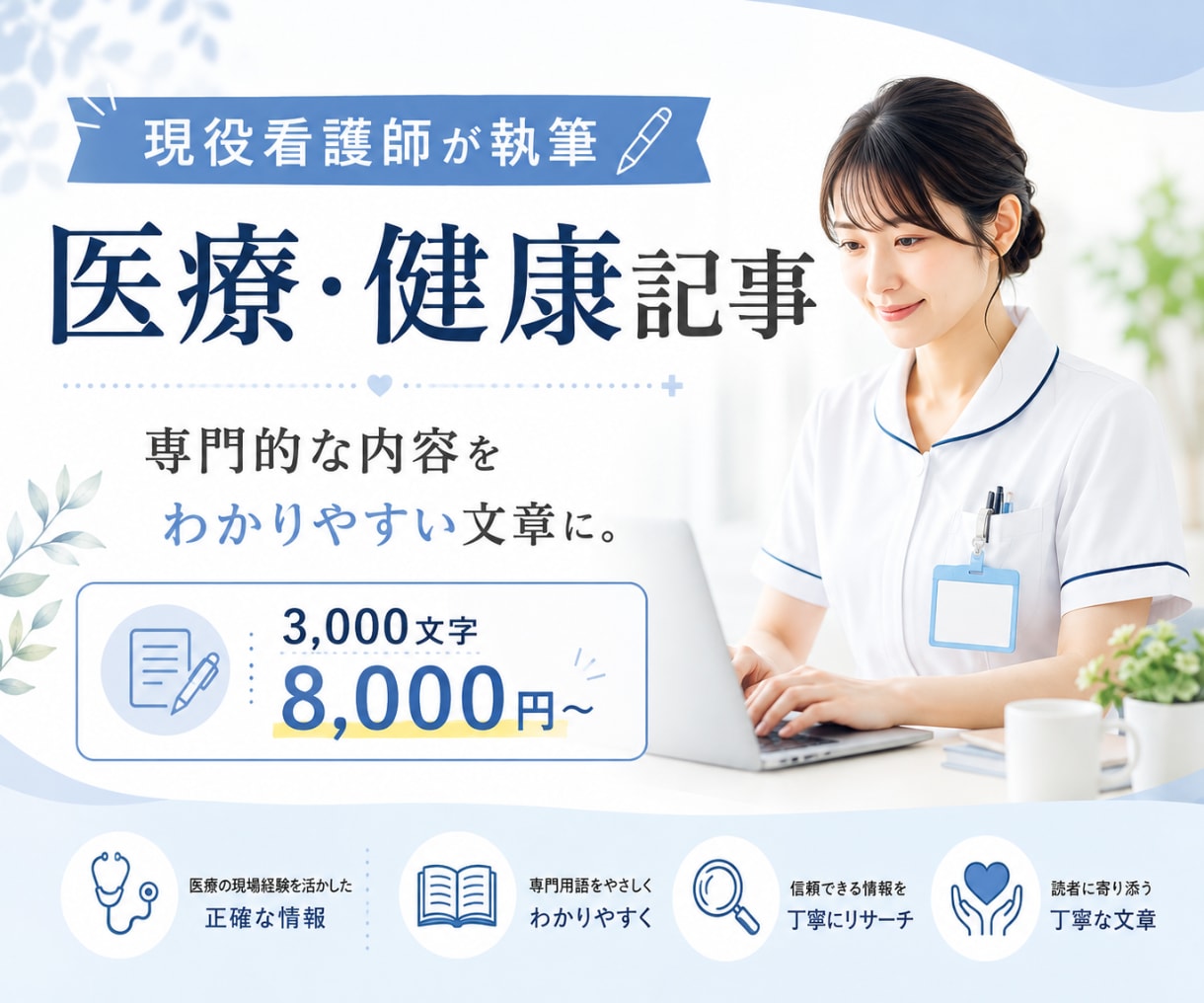 現役看護師が医療・健康記事をわかりやすく執筆します 専門的な医療情報を、一般の方にも伝わる読みやすい文章にします イメージ1