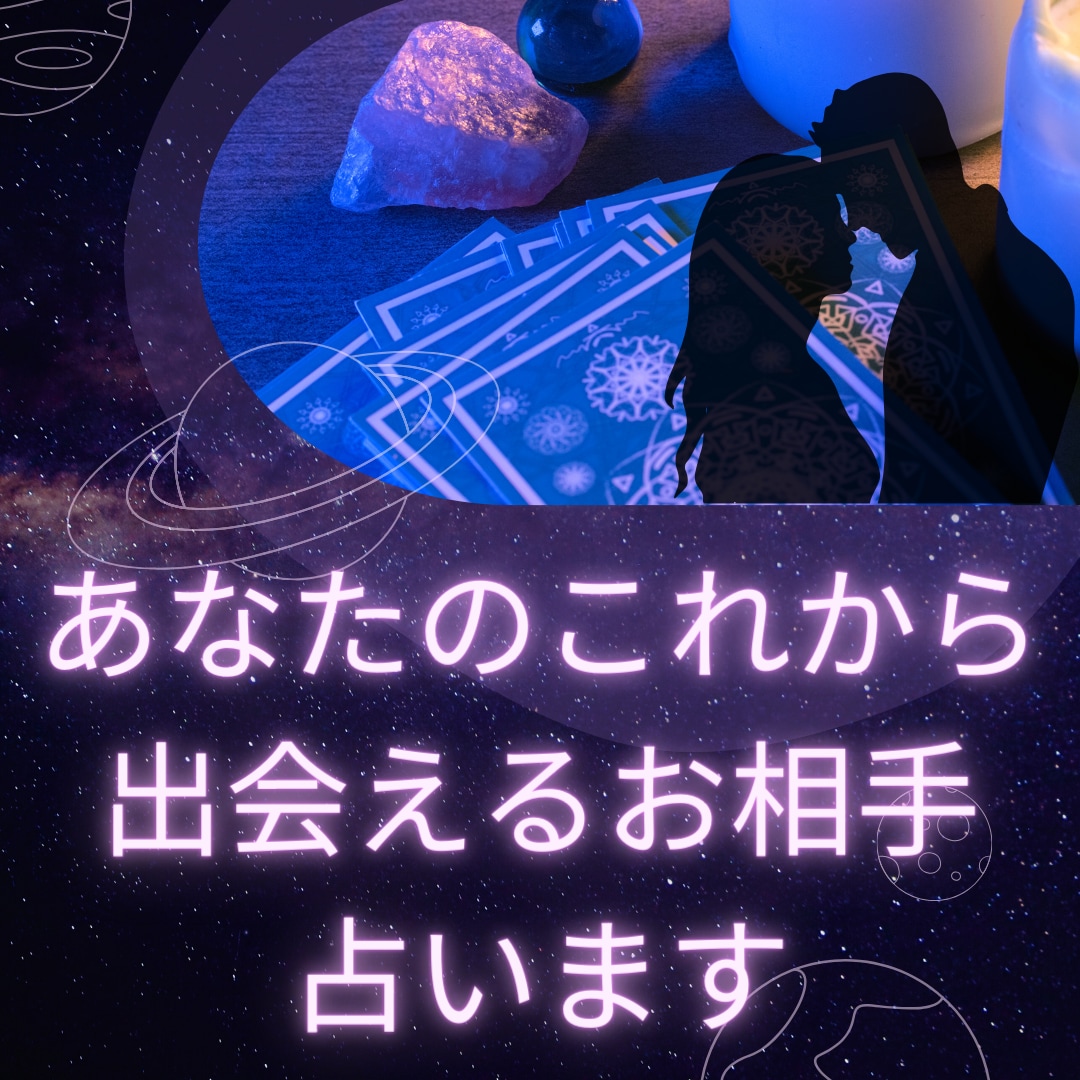 💬ココナラ｜2か月以内に出会える貴方のお相手占います   千斗星＠占いとエネルギー浄化  
                5.0
          …