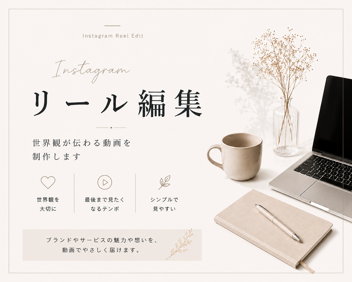 Instagramリール動画を編集します ブランドの世界観や想いを大切に制作します。 イメージ1