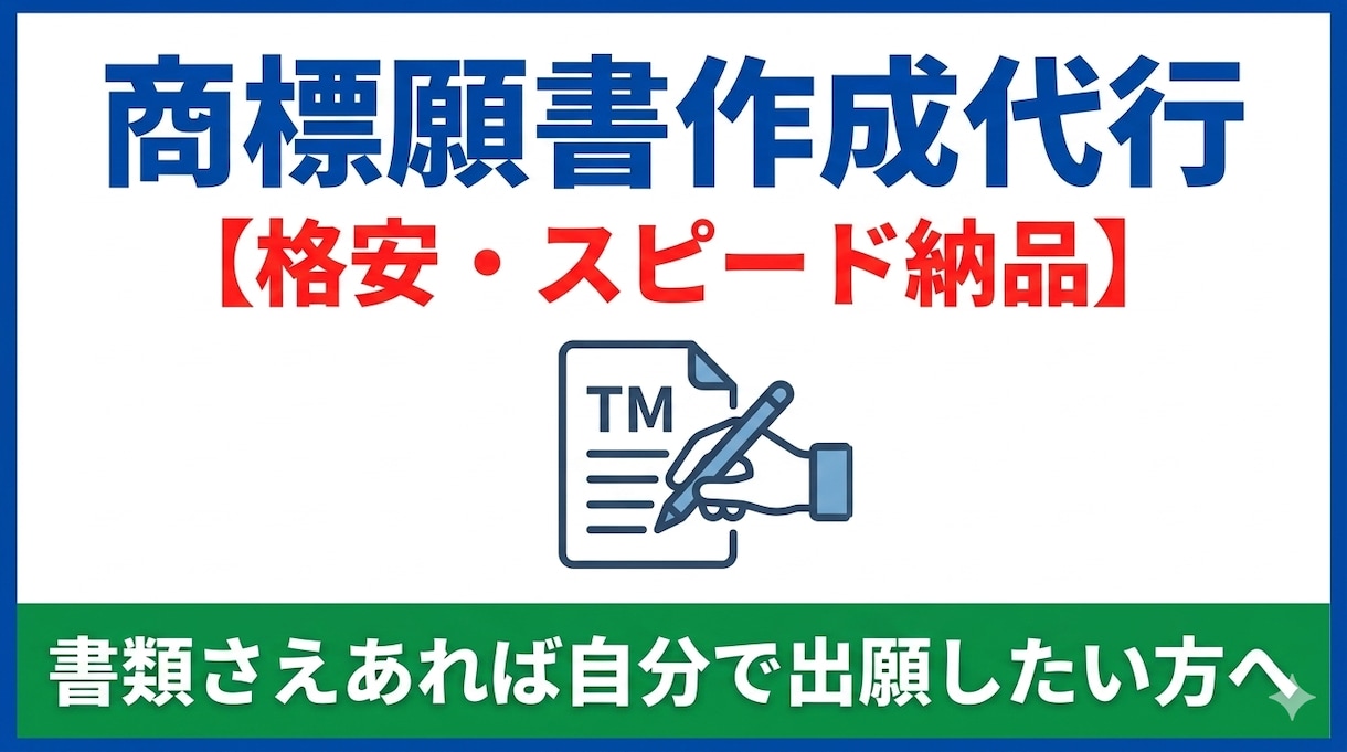弁理士が作成｜商標登録の願書を迅速に作成します 面倒な書類作成のみをプロが代行！低コストで出願したい方へ イメージ1