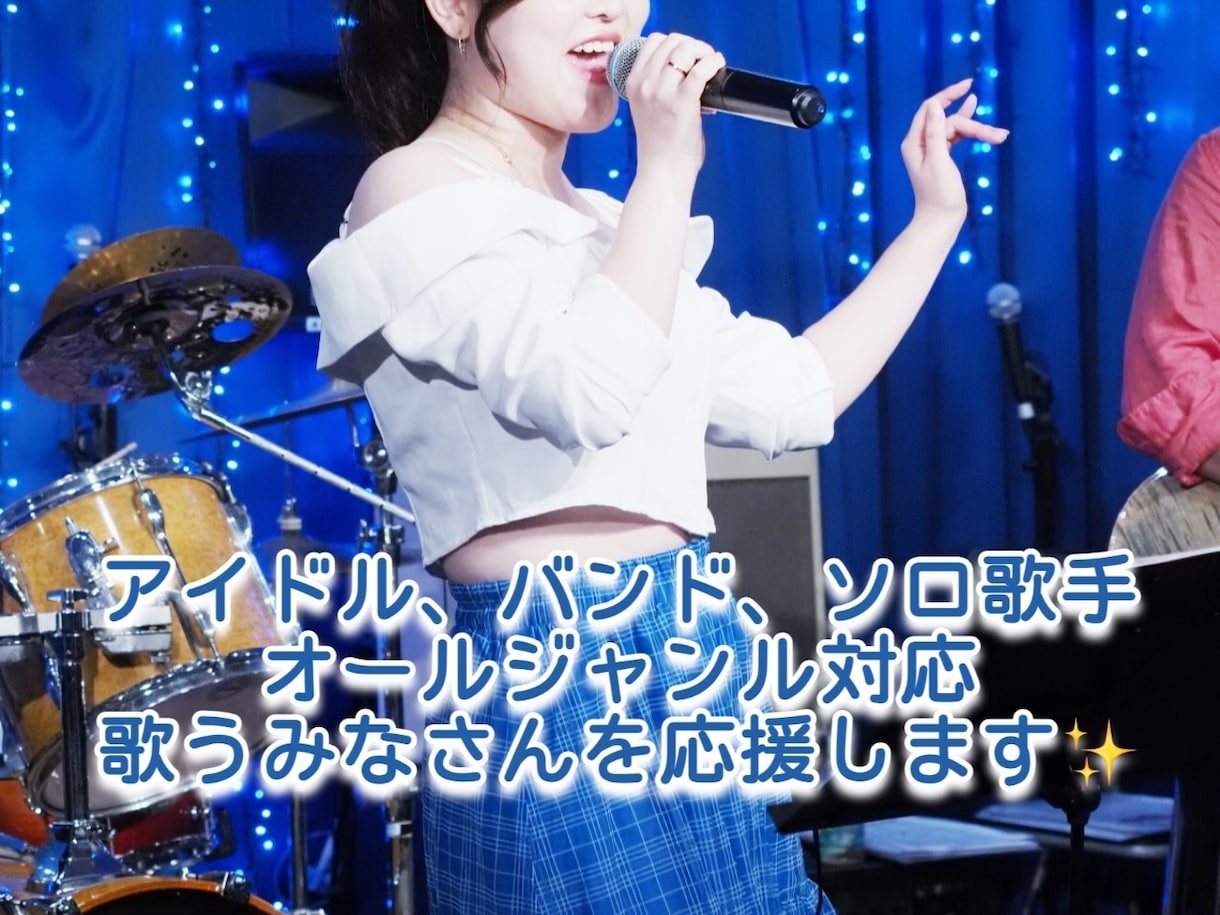 現役歌手！あなたの世界観を歌詞にします イメージに寄り添い、舞台で映える歌詞を書きます。 イメージ1