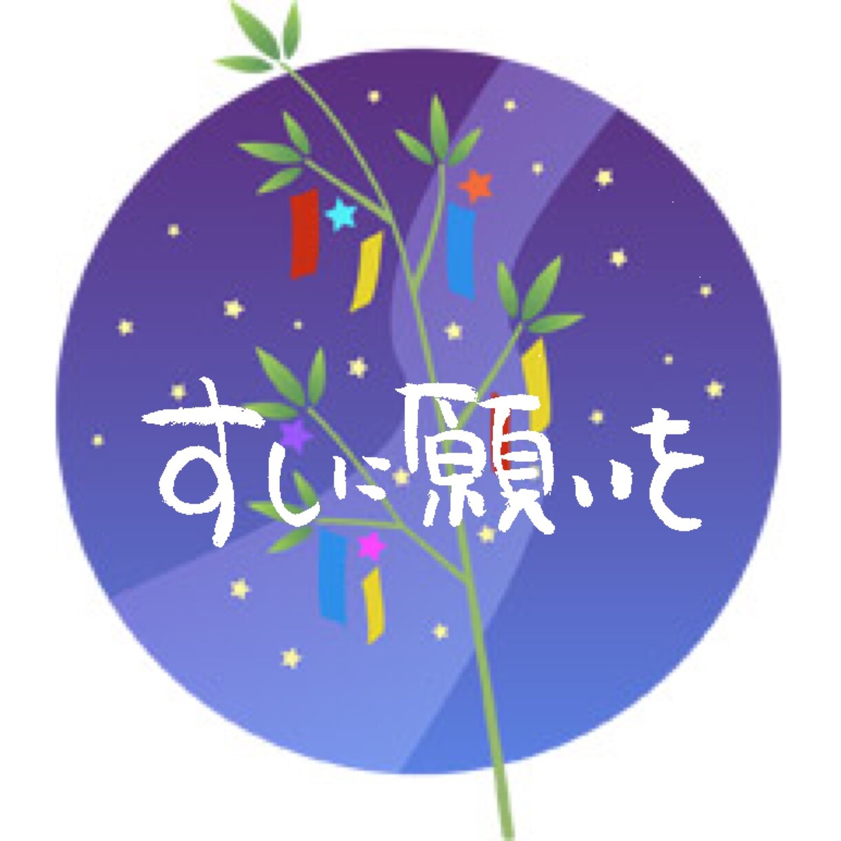 ★ すしに願いを♪！あなたの願い すし型の短冊に描いて願って飾ります！♪ イメージ1