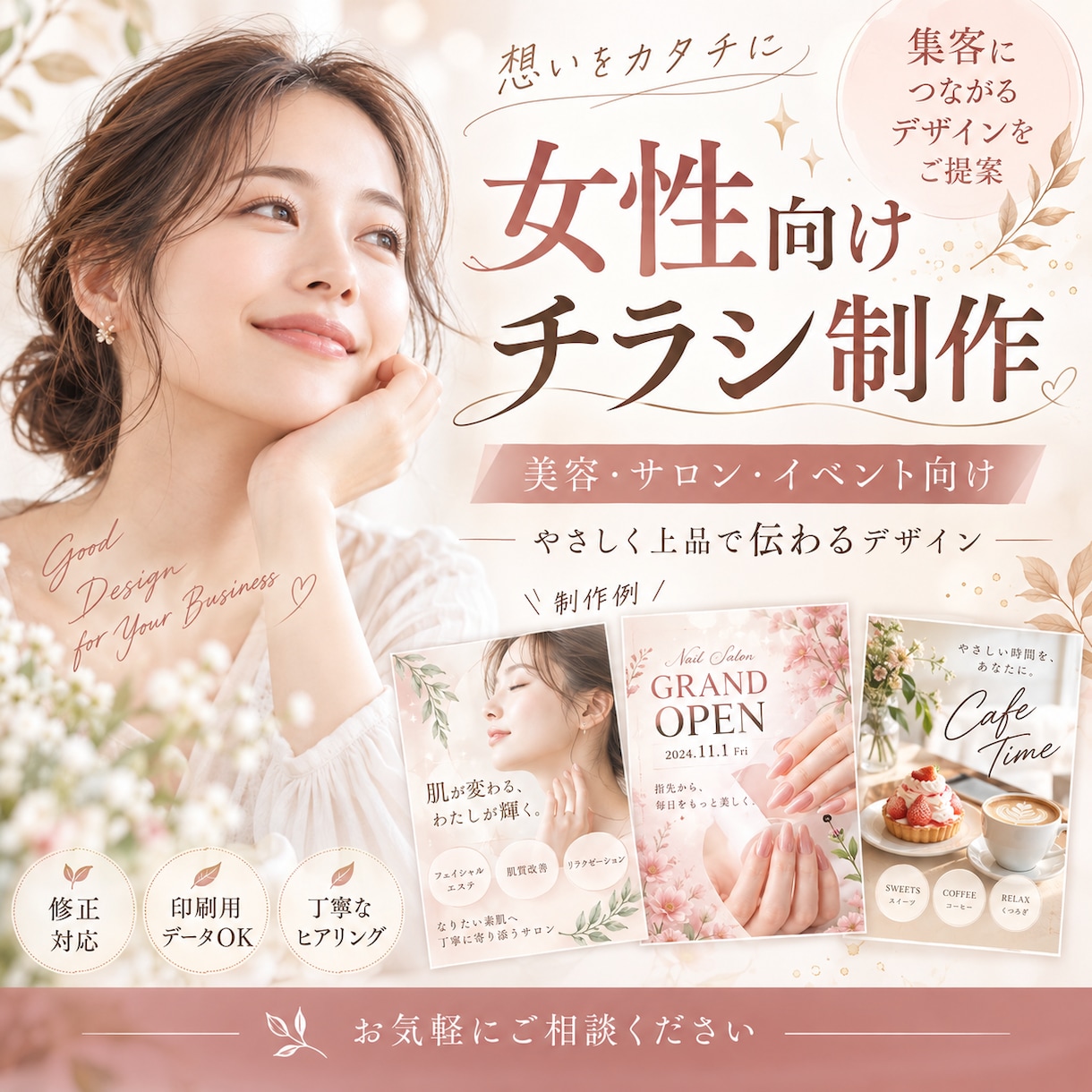 女性向けのおしゃれなチラシを制作します 「美容・サロン向けの上品で伝わるデザインを制作します」 イメージ1