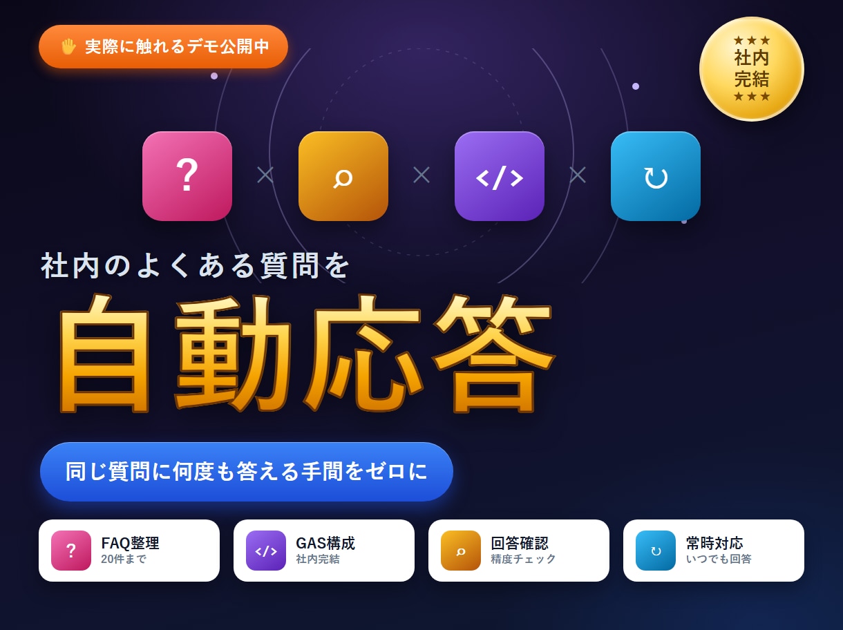 社内FAQをスプレッドシート連携で自動化します 質問20件から始める社内専用の回答窓口 イメージ3