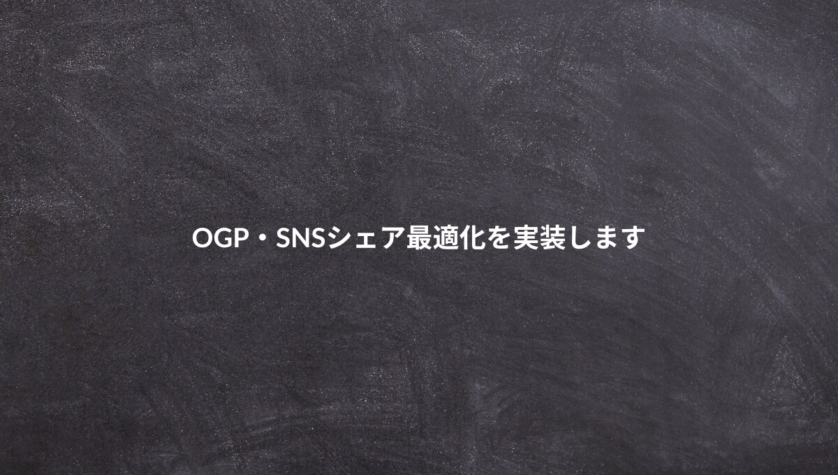OGP・SNSシェア最適化を実装します SNSシェア時の見た目を整えてクリック率を上げます イメージ1